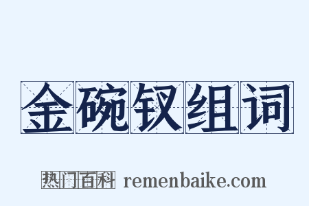金碗钗组词是什么意思的图片